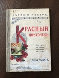 1914 Красный цветочек Комедия, Детский театр, numer zdjęcia 2