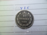 10  копеек 1921 рік, фото №3