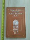 Карел Тойбл "Ювелирное дело" 1982р., фото №2