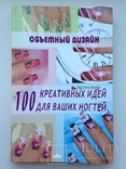 100 креативных идей для ваших ногтей 2007 192 с. ил. 8 тыс. экз., фото №2