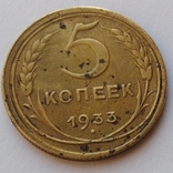  5 копеек 1933 года, фото №2