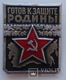 Знак "Готов к защите Родины", фото №2