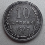 10 копійок 1930 року, фото №2