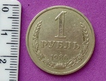 1 рубль 1986г., фото №2
