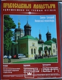 "Православные монастыри. Путешествие по святым местам" (2009). 91 випуск, фото №11