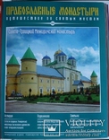 "Православные монастыри. Путешествие по святым местам" (2009). 91 випуск, фото №12