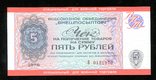 Внешпосылторг / 5 рублей 1976 года / UNC / Для военной торговли, фото №2