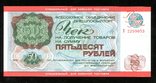 Внешпосылторг / 50 рублей 1976 года / UNC / Для военной торговли, фото №2