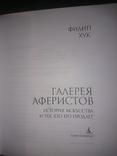 Хук Филип. Галерея аферистов. История искусства и тех, кто его продает, фото №3