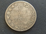 1,5 рубля 10 злотых 1836 серебро Николай I, фото №2