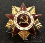 Орден Отечественной войны 1 ст. № 849636 (нанесение номера по зачищеному полю), фото №3