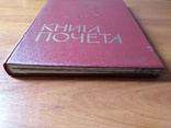 Книга почета. СССР., фото №12