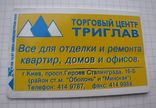 Телефонная карточка 1997 г.: ТЦ "Триглав" (г. Киев), фото №2
