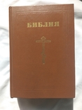 Библия СССР 1991 г., фото №8