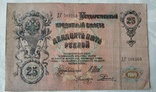 25 рублей 1909 год, фото №2