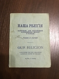 1937 Наша релігія Українсько-англ, фото №2