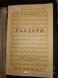 1954 Глазури фарфор фаянс Л.Блюмен, фото №2