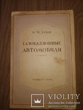 1950 Газобаллонные автомобили. И.М.Ериш  Малый тираж, фото №2