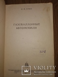 1950 Газобаллонные автомобили. И.М.Ериш  Малый тираж, фото №3