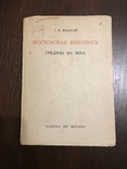 1928 Московская живопись середины 14 века, фото №2