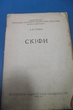 Граков Б.М. Скіфи., фото №2