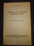 1933 Рыболовные орудия. Сети - изготовление Рыболовство, фото №3