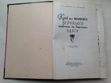 Крiй та шиття верхнього одягу Женской и детской одежды 1961 328 с.ил. 20 т.экз., фото №3