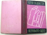 Крiй та шиття верхнього одягу Женской и детской одежды 1961 328 с.ил. 20 т.экз., фото №13