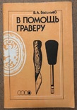 В помощь граверу, В.А.Васильев, 1990, гравер,граверное дело, фото №2