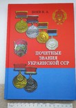 Почетные Звания Украинской ССР Боев В.А. 2014, фото №2