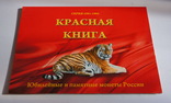 Красная Книга полный набор из 15 монет в планшетке (есть видео), фото №3