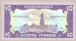 Украина 10 грн 1992 г ПРЕСС Ющенко, фото №3