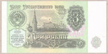 Банкнота СССР 3 рубля 1991 г UNC, фото №2