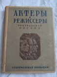 1928 г. Москва Актеры и режиссеры театральная россия, фото №2