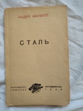 1938 Сталь ( перевод с французского), фото №3