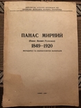 Панас Мирний. Методичні та бібліографічні матеріали. Львів - 1964, фото №2