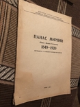 Панас Мирний. Методичні та бібліографічні матеріали. Львів - 1964, фото №3