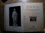 Рим - 2 тома Вегнера 1912 года., фото №6