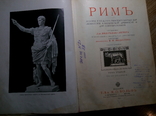 Рим - 2 тома Вегнера 1912 года., фото №8