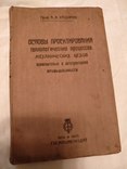 1933 Основы проектирования автотракторной промышленности, фото №9