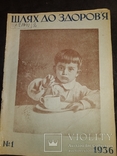 1936 журналы " Шлях до здоров'я " Годовой набор детский Киев, фото №2