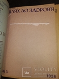 1936 журналы " Шлях до здоров'я " Годовой набор детский Киев, фото №4