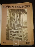 1936 журналы " Шлях до здоров'я " Годовой набор детский Киев, фото №7