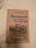 1938 Харків Трактористові про трактор, фото №3