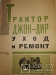 1933 Трактор " Джон - Дир " уход и ремонт. Сельхозтехника, фото №2