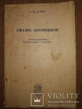 1949 Смазка автомобиля. Автомобиль, фото №2