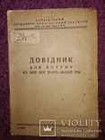 1936 справочник для вступления Харьков ский Пединститут тираж 1 тыс, фото №2