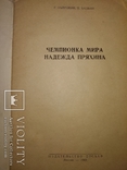 1960 Чемпионка мира Надежда Пряхина парашютный спорт, фото №3