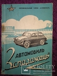 1963 Запорожец 3АЗ издание завода "Коммунар", фото №2