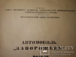 1963 Запорожец 3АЗ издание завода "Коммунар", фото №3
